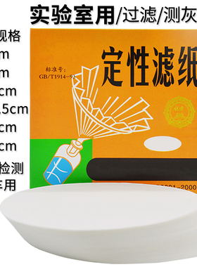 定性滤纸7cm9cm11cm12.5cm15cm18cm中速快速慢速汽车机油检测试纸快速检测过滤纸化学实验室用