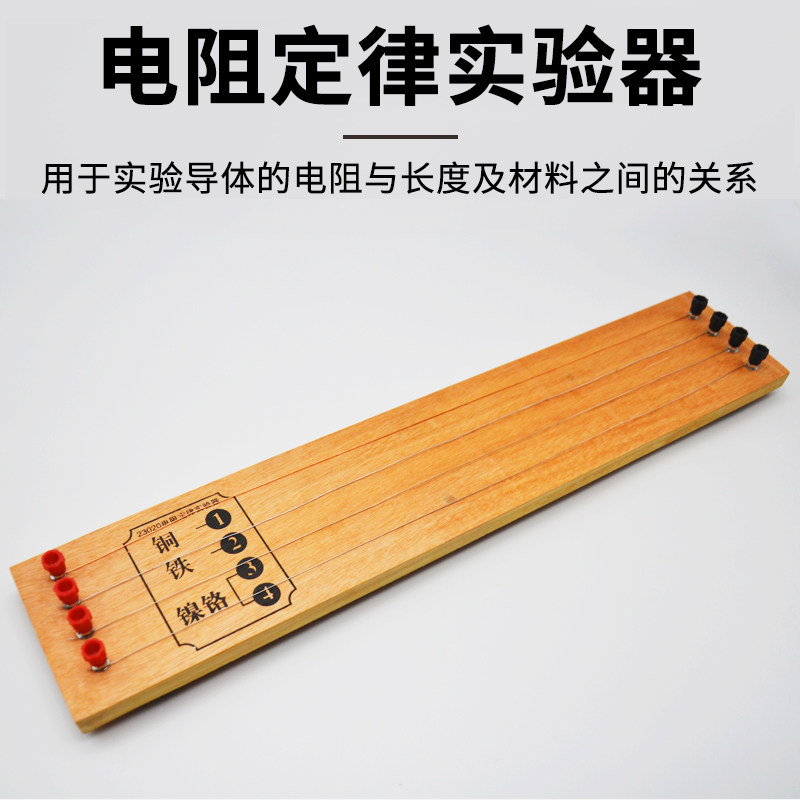 电阻定律实验器电学实验器材物理仪器中小学教学教具学生用演示用电阻