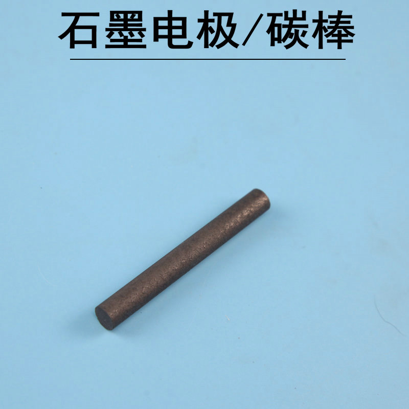石墨电极碳棒原电池电极导电棒电导率导电物质材料物体导电性实验材料溶液导电验电物理电学实验器材