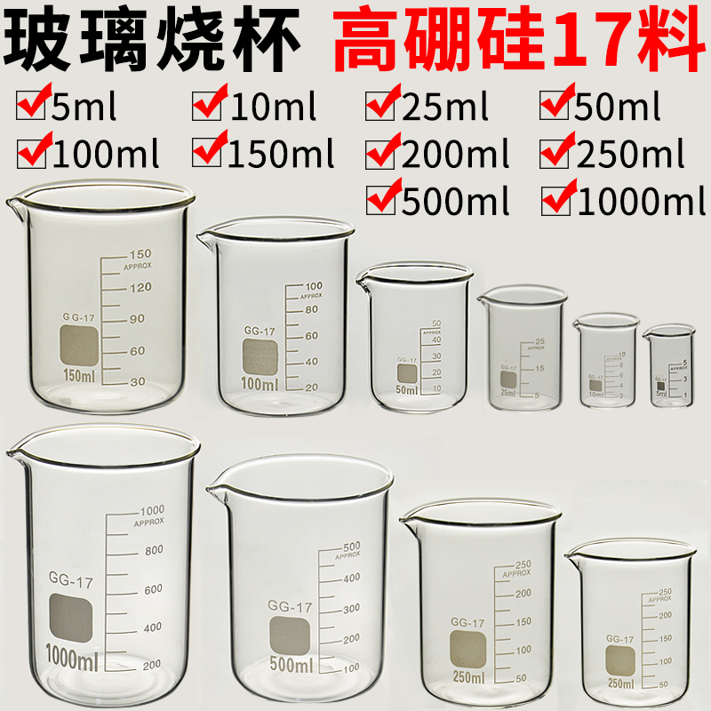 玻璃烧杯5 10 25 50 100 150 200 250 500 1000ml加厚耐高温高硼硅17料化学实验室器材带刻度实验室烧杯量杯 办公设备/耗材/相关服务 其它 原图主图