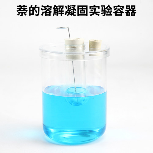 萘的溶解凝固实验器物理实验