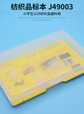 纺织品标本布料面料小样J49003 小学科学 实验器材 科普仪器 物理 教学仪器