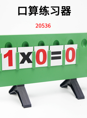 口算练习器J20536算术计数小学数学教具小学科学实验器材教学仪器