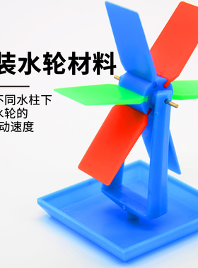 组装水轮材料比较水轮的转动速度J29014小学科学实验器材学具教学仪器
