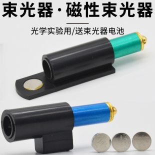 单线平行光源激光笔分光器束光器线送电池形激光线吸附磁性光学器材磁性光的反射折射演示器配件束光笔