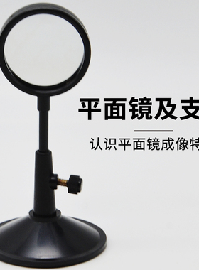 平面镜及支架学生用J29036小学科学初中物理光学实验器材教学教具仪器