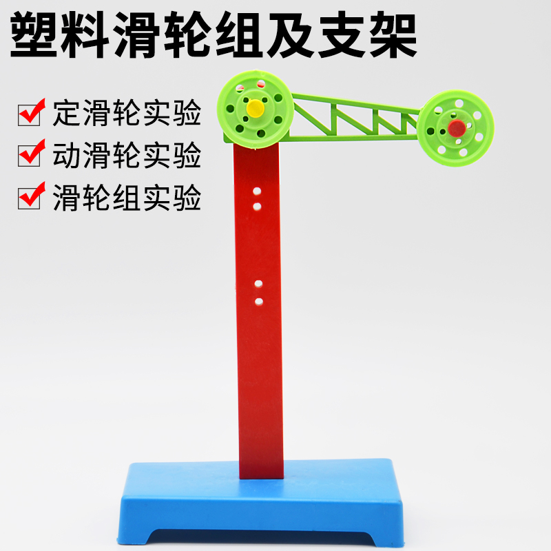 滑轮组及支架塑料组科学实验教具