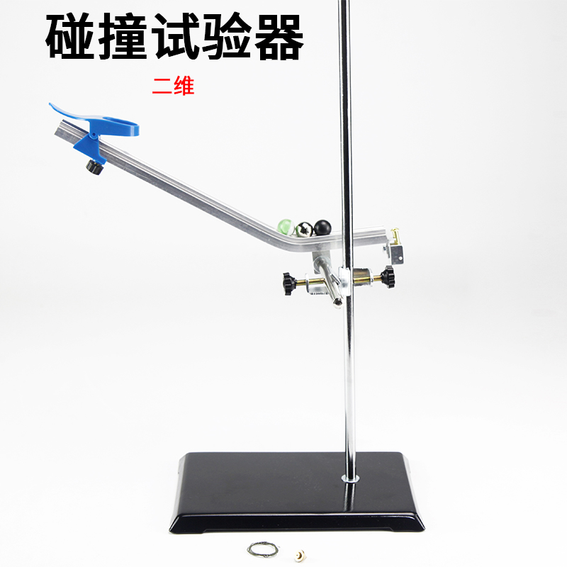 新课标碰撞实验器二维斜槽轨道小球验证动量守恒定律平抛运动试验仪器初中物理力学教具
