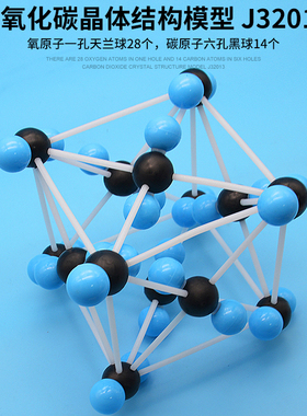 二氧化碳晶体分子结构模型 J32013 化学实验器材 中学 教学仪器