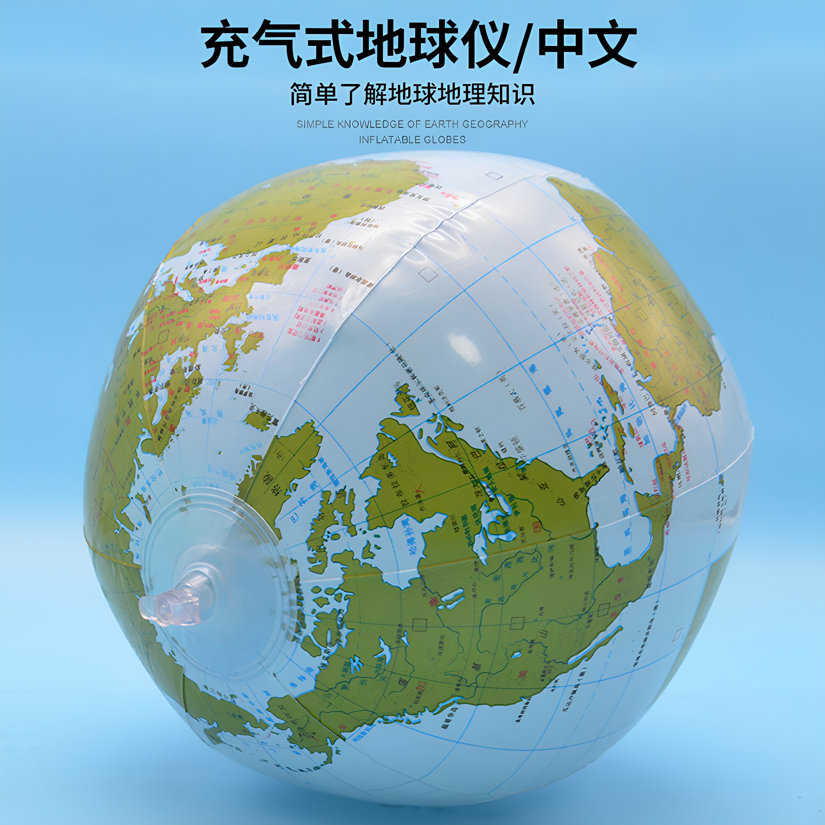 地球仪充气式j34006实验器材图片