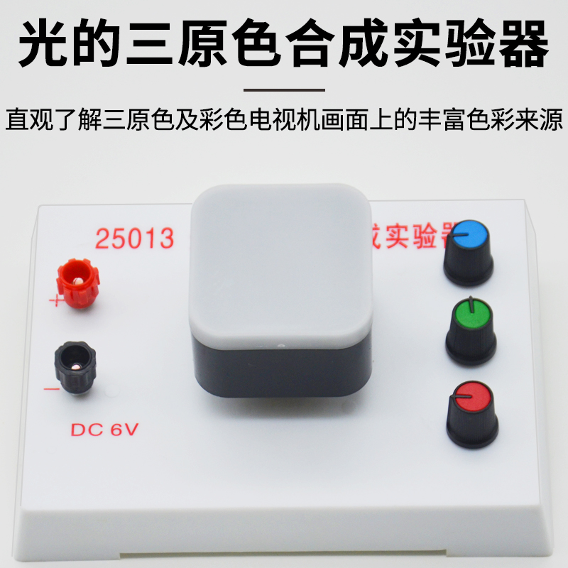 光的三原色合成实验器仪器物理