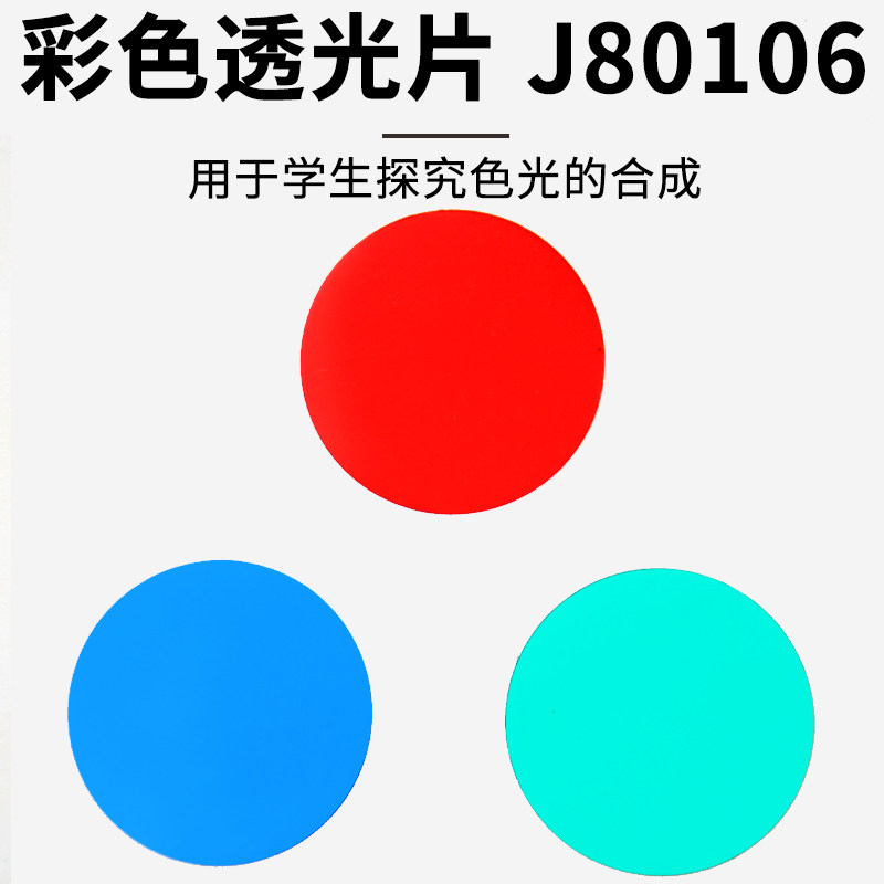 彩色透光片 红,绿,蓝 j80106 初中物理实验器材器中学教学仪器