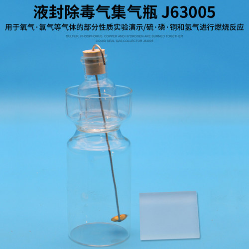 液封除毒气集气瓶初中化学实验