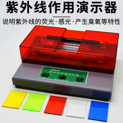 紫外线作用演示器中学学生用仪器