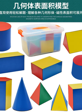 立体几何框架模型教具正方体长方体圆柱圆锥体表面积磁性展开图可拆卸一四年级小学数学学具初高中磁力箱套装