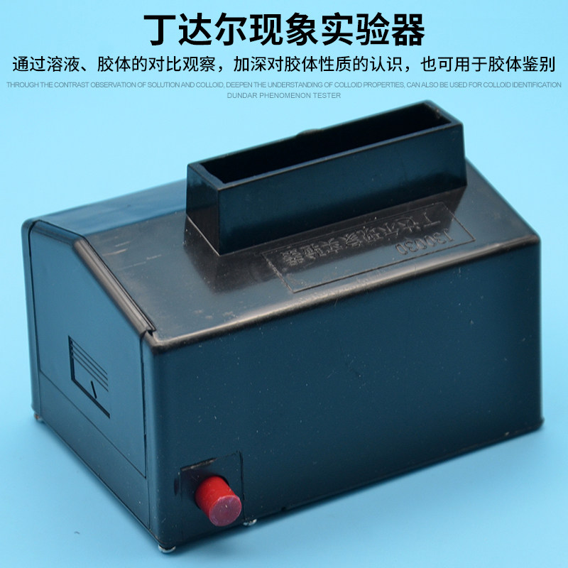 丁达尔现象实验器 j26029 高中学教学仪器 化学实验器材 实验仪器