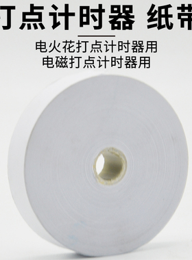 纸带大卷纸带小卷电火花计时器用电磁打点计时器用教学物理器材纸带