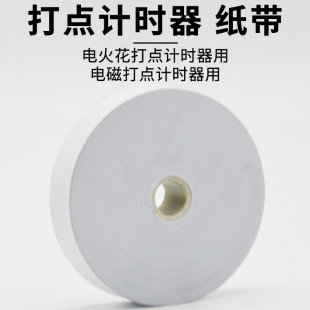纸带大卷纸带小卷电火花计时器用电磁打点计时器用教学物理器材纸带