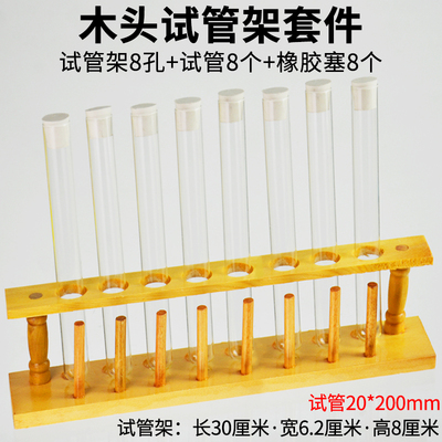试管架组合套餐木质试管架6孔8孔10孔径20mm配橡胶塞4#试管15*20*200mm实验室DIY手工制作创意塑料试管架套件