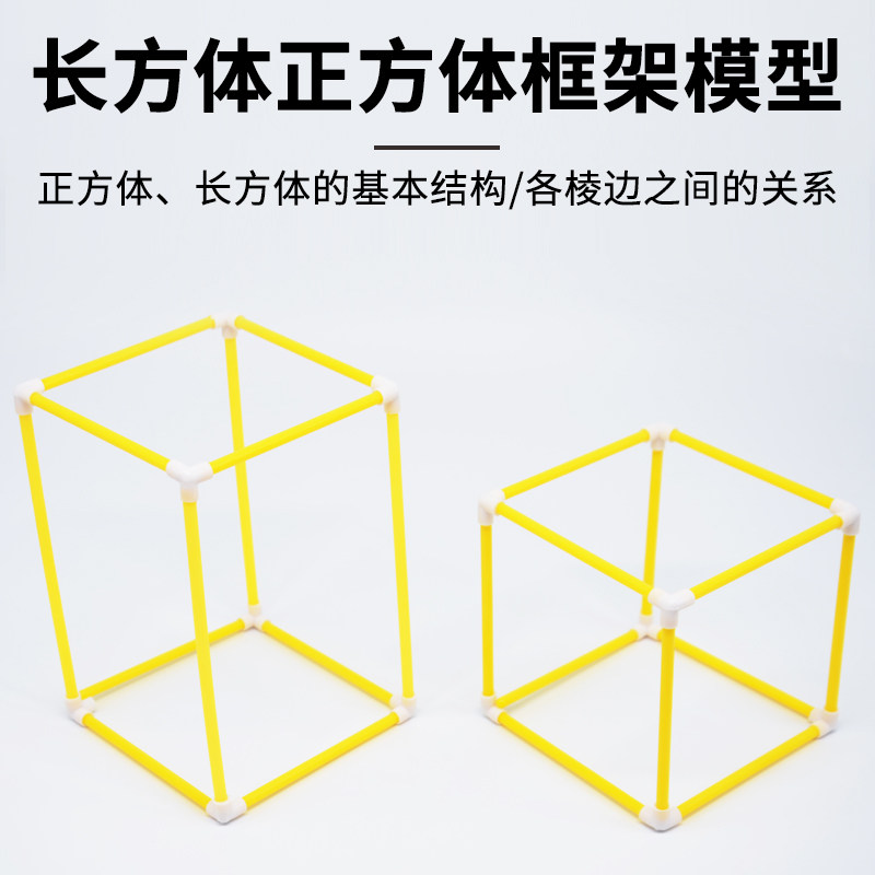 小学正方体和长方体框架模型棱长演示模型可拆卸拼接长方体正方体棱长