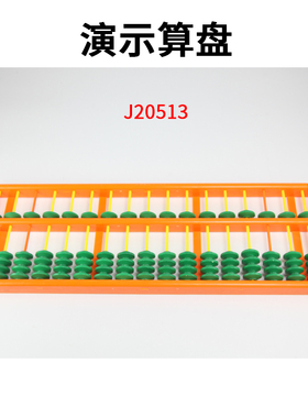 演示算盘J20513演示教学用17档十七列不滑珠小学数学教具实验器材