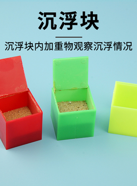 沉浮块J29004小学同质量浮力科学实验器材力学教学教具学生用仪器