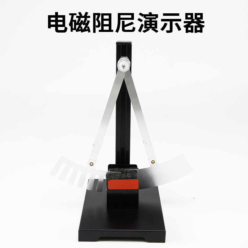 24040电磁阻尼演示器初中高中物理教学实验仪器楞次定律摆器材电磁学感应教具