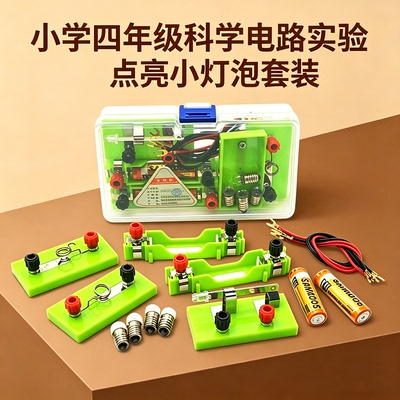 小学简单电路闭合点亮小灯泡实验