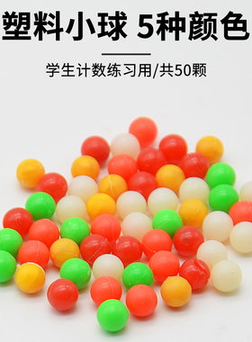 5mm计数塑料小球5种颜色各10颗J20508小学数学科学实验器材教学仪器