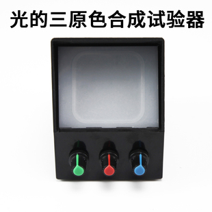 光的三原色合成试验器实验器J25013初中物理仪器中小学光学实验教学教具器材