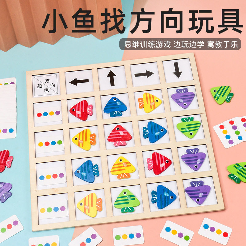 趣味小鱼找方向幼儿童早教益智方向认知颜色配对木制玩具