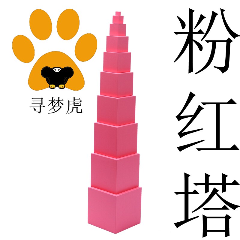 蒙氏蒙特梭利感官玩具2岁以上幼儿园粉红塔蒙氏数学教具