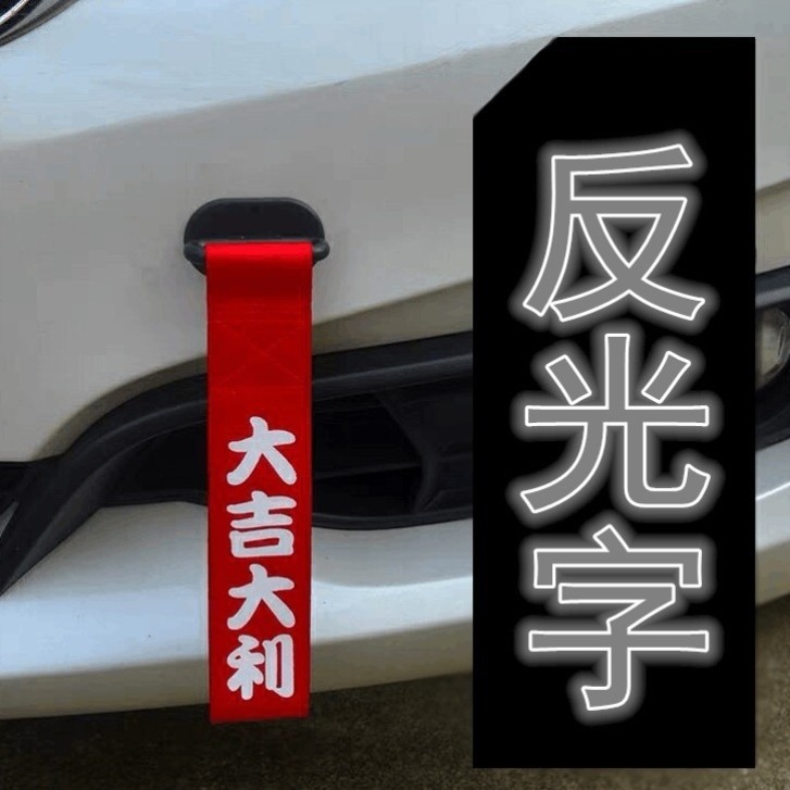 汽车新年车上挂饰出入平安车飘带新车挂红反光字拖车绳车头粘贴
