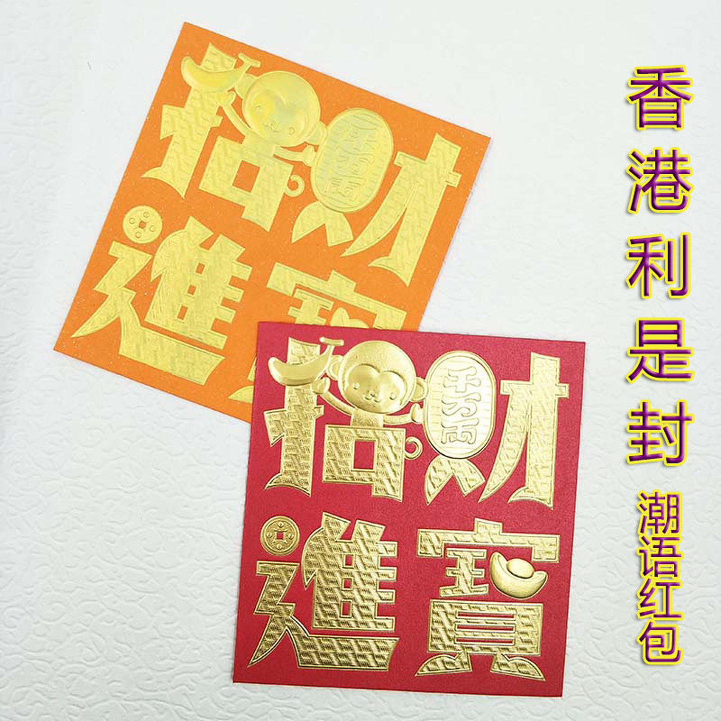 招财进宝红包2026年新款创意正方形贺新年红包袋创意个性春节封包,节庆用品/礼品,红包/利是封,淘宝优惠券,粉丝福利购,淘宝优惠卷