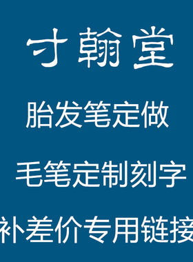 寸翰堂纯羊毫纯狼毫胎发定做班用
