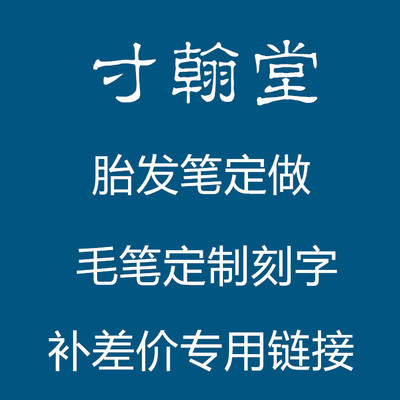 寸翰堂纯羊毫纯狼毫胎发定做班用
