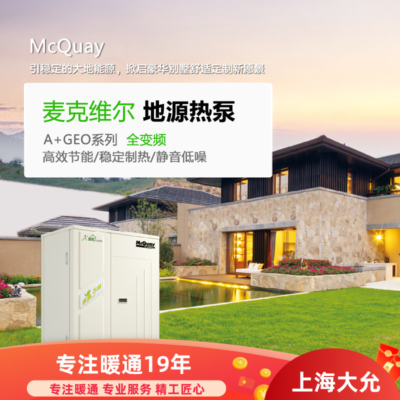 麦克维尔全变频地源热泵中央空调地暖二联供水机制冷采暖系统家用