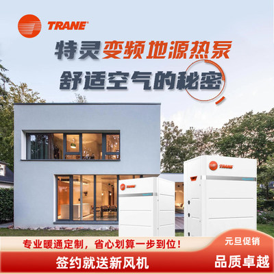 新款家用别墅特灵变频地源热泵中央空调地暖一体机冷暖水机机组系