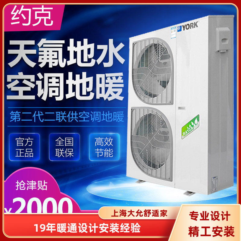 约克天氟地水二合一中央空调地暖一体机空气能两联供家庭别墅酒店