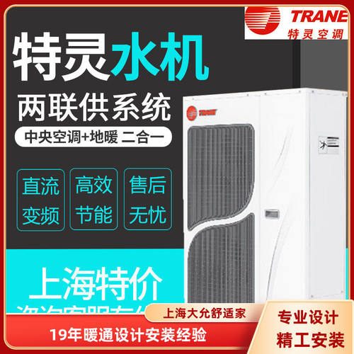 特灵新款热泵中央空调地暖