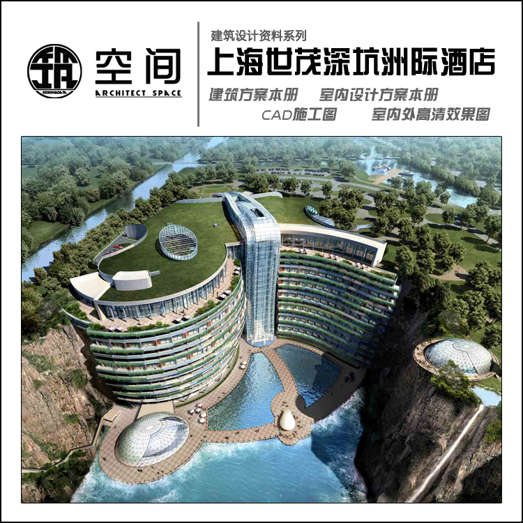 深坑世茂洲际酒店设计资料 天坑 cad 方案本册 效果图