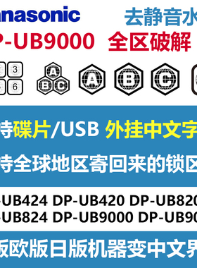 固件更新服务 松下DP-UB9000GK 4KUHD蓝光机UB820设置全区无水印