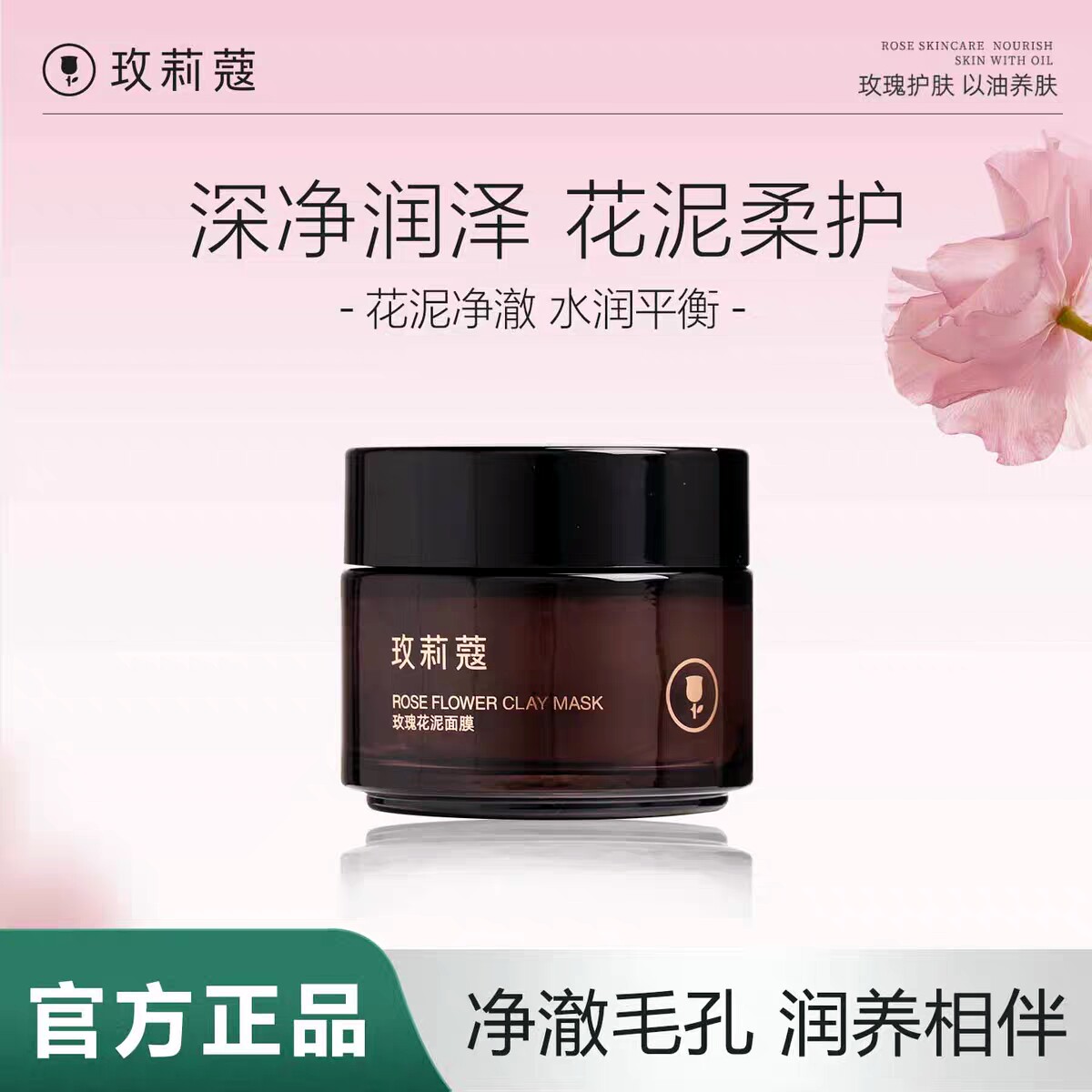玫莉蔻花泥面膜玫瑰清洁泥膜涂抹式深层清洁粉刺闭口黑头收缩毛孔