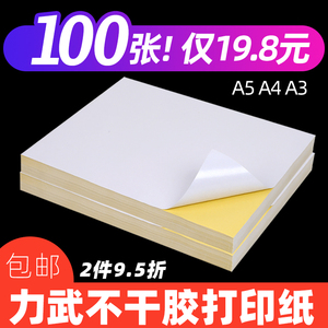 力武A4不干胶打印纸A3A5光面哑面空白书写玻璃卡激光喷墨打印背胶贴纸a4牛皮纸不干胶标签纸