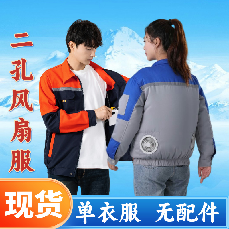 二孔空调服短袖工地带风扇衣服男女同款户外防暑长袖劳保服单衣