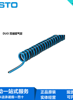 FESTO费斯托PUN-4X0.75-S-1-DUO-BS-SW 197618 197603螺旋形气管