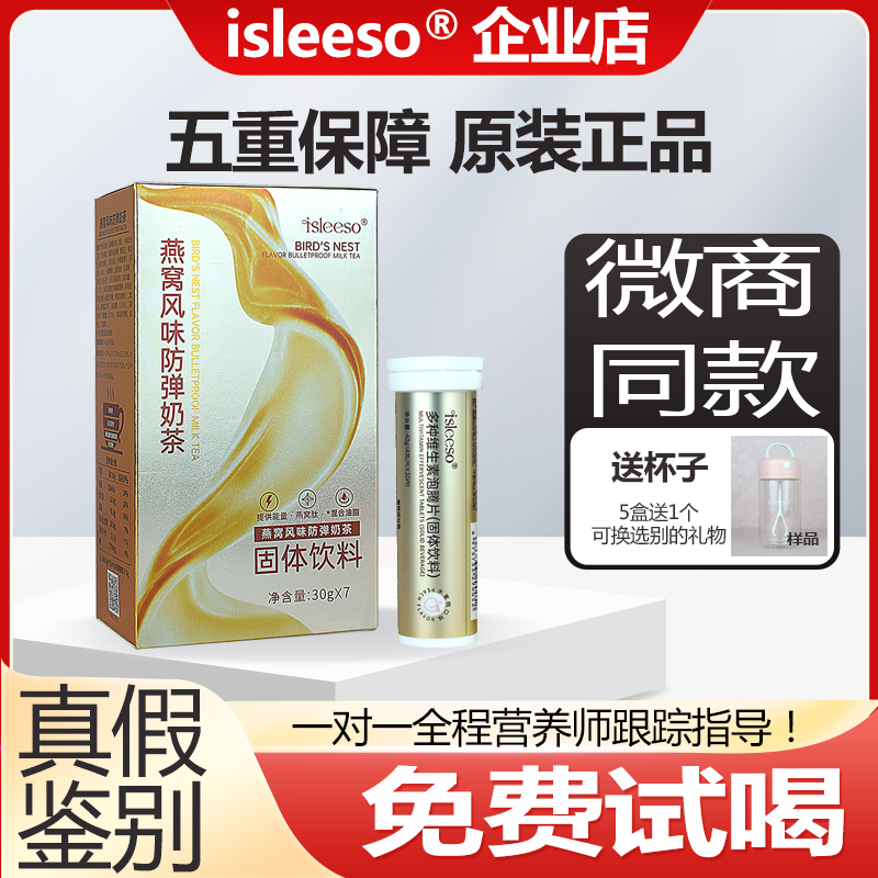 isleeso燕窝防弹奶茶饱腹代餐
