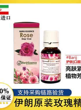 伊朗进口barij玫瑰补水提亮精油