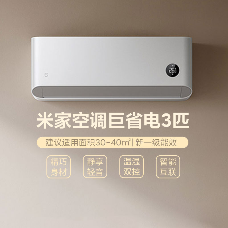 小米巨省电米家空调3匹1级能效挂机节能省电快速制冷暖两用壁挂式