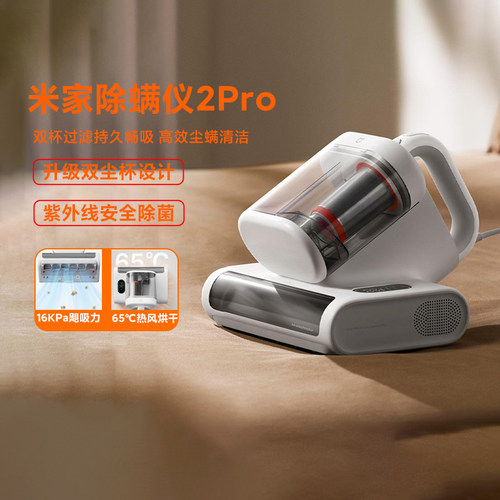 小米米家除螨仪2Pro家用深度净化